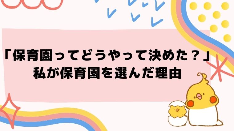 保育園ってどうやって決めた 私が保育園を選んだ理由 春日井ままらいふ 春日井子育ておでかけブログ