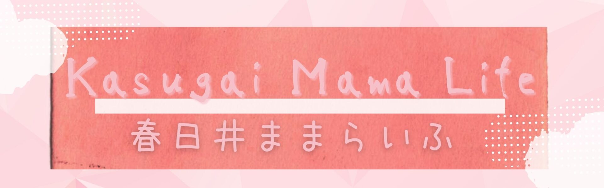 春日井ままらいふ|Kasugai Mama Life|春日井子育ておでかけ情報ブログ